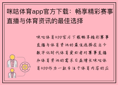 咪咕体育app官方下载：畅享精彩赛事直播与体育资讯的最佳选择