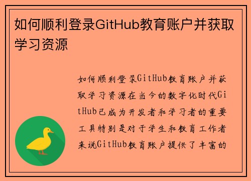 如何顺利登录GitHub教育账户并获取学习资源